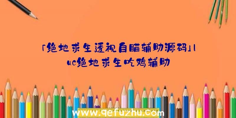 「绝地求生透视自瞄辅助源码」|uc绝地求生吃鸡辅助